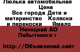 Люлька автомобильная inglesina huggi › Цена ­ 10 000 - Все города Дети и материнство » Коляски и переноски   . Ямало-Ненецкий АО,Лабытнанги г.